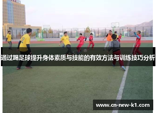 通过踢足球提升身体素质与技能的有效方法与训练技巧分析