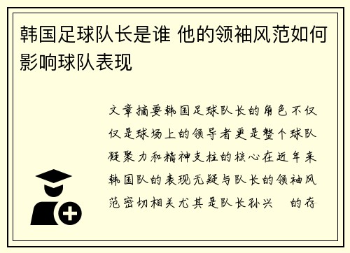 韩国足球队长是谁 他的领袖风范如何影响球队表现