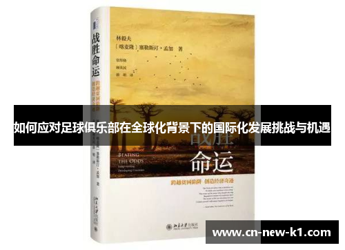 如何应对足球俱乐部在全球化背景下的国际化发展挑战与机遇