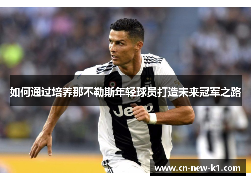 如何通过培养那不勒斯年轻球员打造未来冠军之路