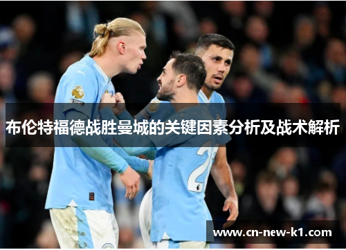 布伦特福德战胜曼城的关键因素分析及战术解析