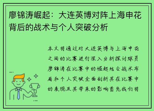廖锦涛崛起:大连英博对阵上海申花背后的战术与个人突破分析 廖锦涛崛起:大连英博对阵上海申花背后的战术与个人突破分析