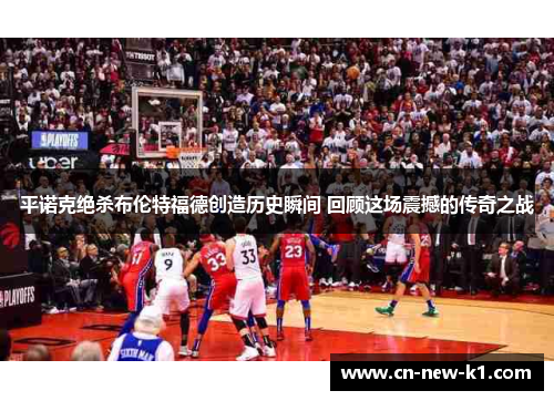 平诺克绝杀布伦特福德创造历史瞬间 回顾这场震撼的传奇之战 平诺克绝杀布伦特福德创造历史瞬间 回顾这场震撼的传奇之战