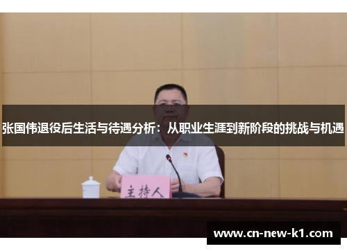 张国伟退役后生活与待遇分析：从职业生涯到新阶段的挑战与机遇