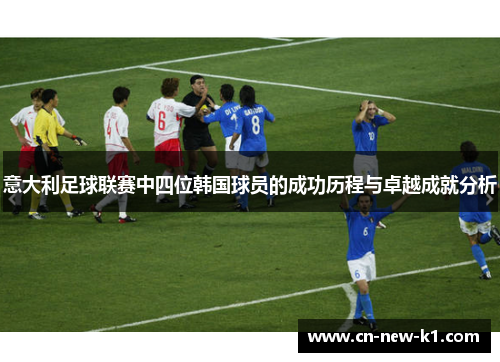 意大利足球联赛中四位韩国球员的成功历程与卓越成就分析