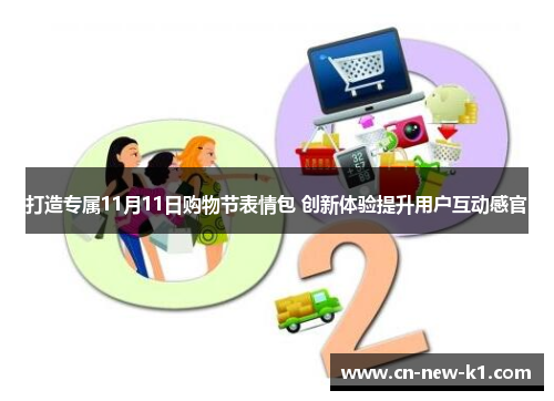 打造专属11月11日购物节表情包 创新体验提升用户互动感官