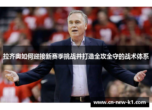 拉齐奥如何迎接新赛季挑战并打造全攻全守的战术体系 拉齐奥如何迎接新赛季挑战并打造全攻全守的战术体系