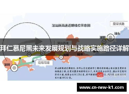 拜仁慕尼黑未来发展规划与战略实施路径详解