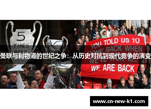 曼联与利物浦的世纪之争：从历史对抗到现代竞争的演变