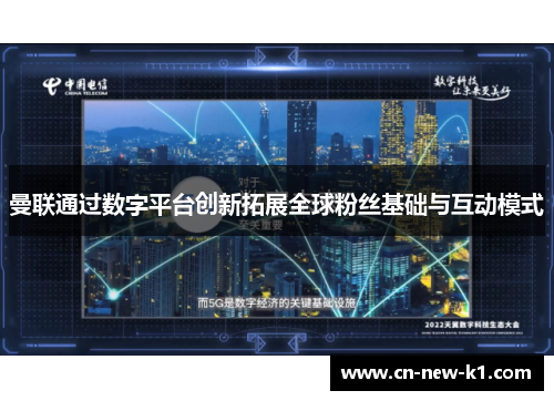 曼联通过数字平台创新拓展全球粉丝基础与互动模式 曼联通过数字平台创新拓展全球粉丝基础与互动模式