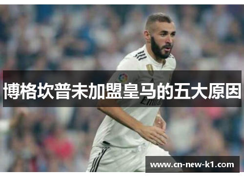 博格坎普未加盟皇马的五大原因