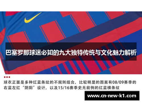 巴塞罗那球迷必知的九大独特传统与文化魅力解析