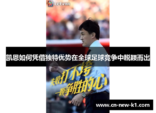 凯恩如何凭借独特优势在全球足球竞争中脱颖而出