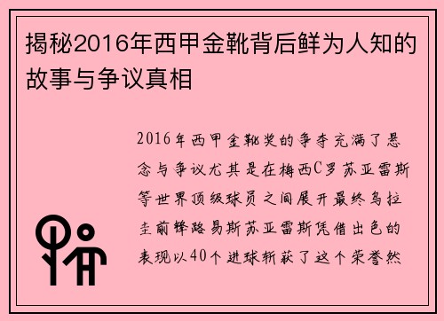 揭秘2016年西甲金靴背后鲜为人知的故事与争议真相