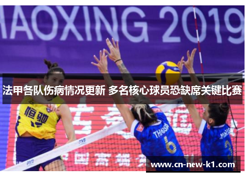 法甲各队伤病情况更新 多名核心球员恐缺席关键比赛