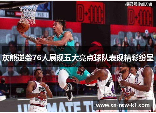 灰熊逆袭76人展现五大亮点球队表现精彩纷呈