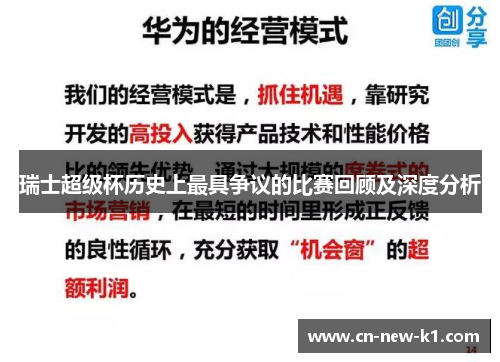 瑞士超级杯历史上最具争议的比赛回顾及深度分析