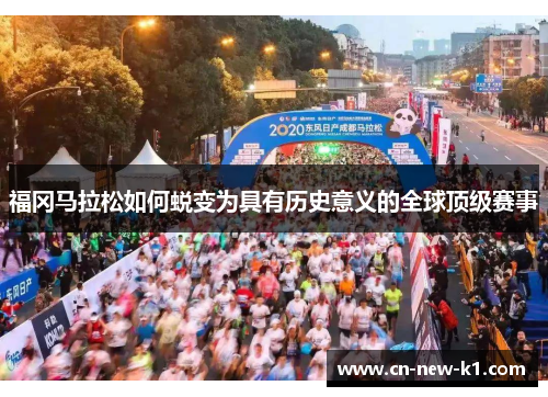 福冈马拉松如何蜕变为具有历史意义的全球顶级赛事