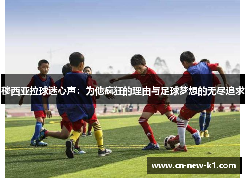 穆西亚拉球迷心声：为他疯狂的理由与足球梦想的无尽追求