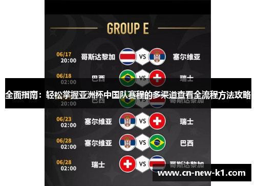 全面指南：轻松掌握亚洲杯中国队赛程的多渠道查看全流程方法攻略