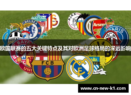 欧国联赛的五大关键特点及其对欧洲足球格局的深远影响