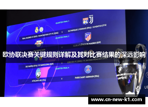 欧协联决赛关键规则详解及其对比赛结果的深远影响
