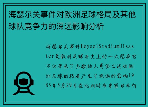 海瑟尔关事件对欧洲足球格局及其他球队竞争力的深远影响分析