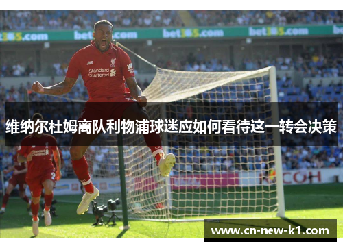 维纳尔杜姆离队利物浦球迷应如何看待这一转会决策