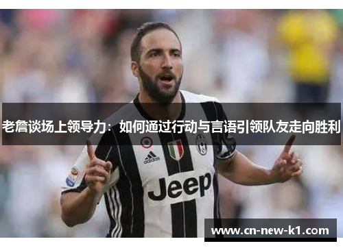 老詹谈场上领导力：如何通过行动与言语引领队友走向胜利