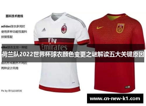 荷兰队2022世界杯球衣颜色变更之谜解读五大关键原因
