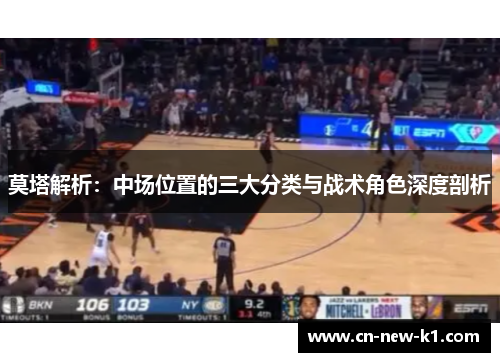 莫塔解析：中场位置的三大分类与战术角色深度剖析