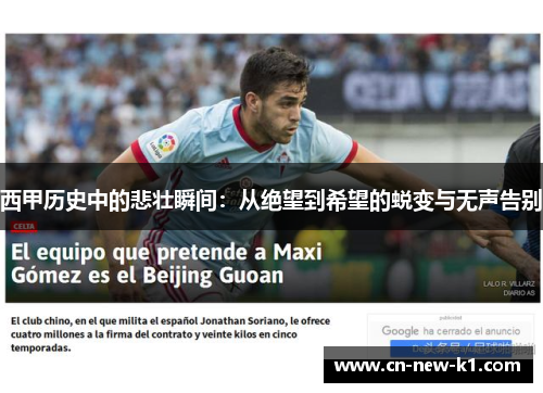 西甲历史中的悲壮瞬间：从绝望到希望的蜕变与无声告别