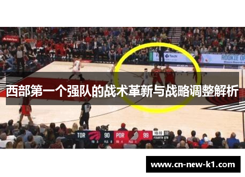 西部第一个强队的战术革新与战略调整解析