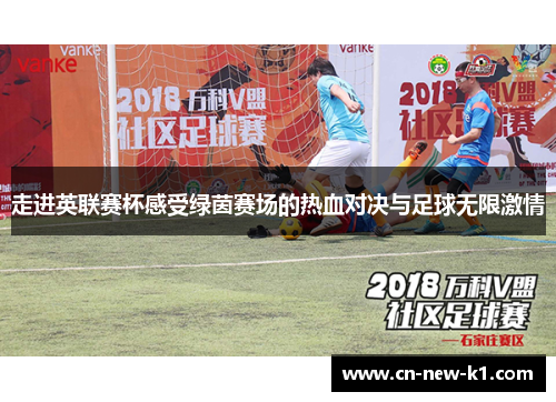 走进英联赛杯感受绿茵赛场的热血对决与足球无限激情