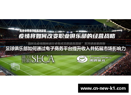 足球俱乐部如何通过电子商务平台提升收入并拓展市场影响力