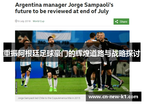 重振阿根廷足球豪门的辉煌道路与战略探讨