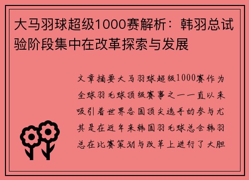 大马羽球超级1000赛解析：韩羽总试验阶段集中在改革探索与发展