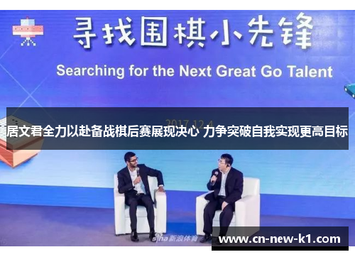 居文君全力以赴备战棋后赛展现决心 力争突破自我实现更高目标