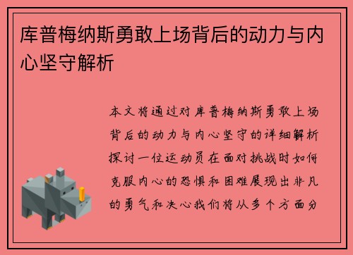 库普梅纳斯勇敢上场背后的动力与内心坚守解析