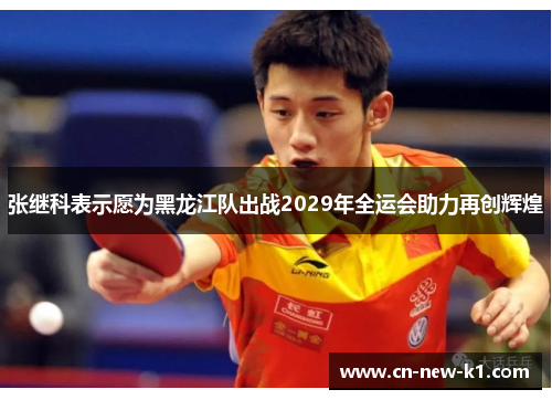 张继科表示愿为黑龙江队出战2029年全运会助力再创辉煌