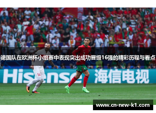 德国队在欧洲杯小组赛中表现突出成功晋级16强的精彩历程与看点