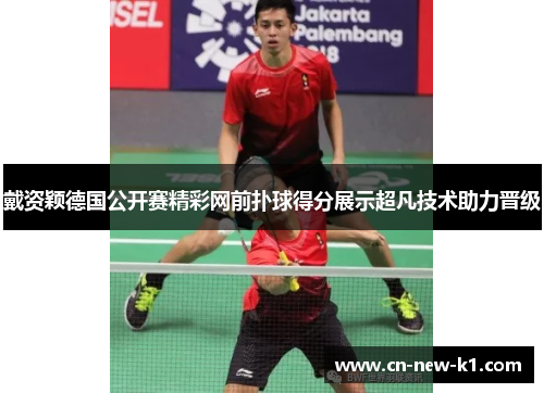 戴资颖德国公开赛精彩网前扑球得分展示超凡技术助力晋级 戴资颖德国公开赛精彩网前扑球得分展示超凡技术助力晋级