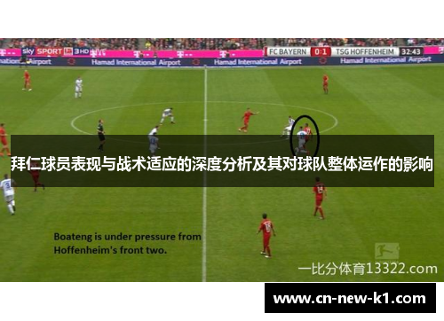 拜仁球员表现与战术适应的深度分析及其对球队整体运作的影响
