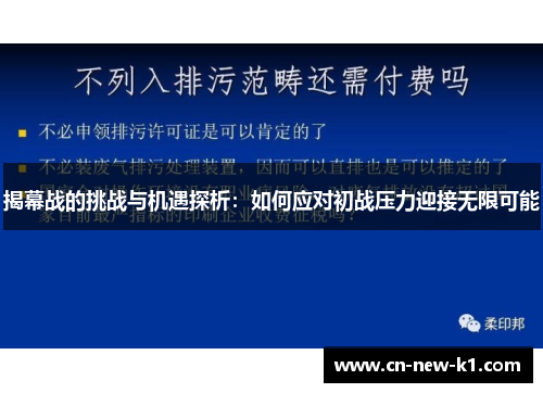 揭幕战的挑战与机遇探析：如何应对初战压力迎接无限可能