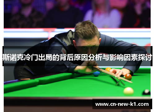 斯诺克冷门出局的背后原因分析与影响因素探讨