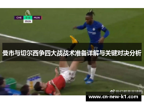 曼市与切尔西争四大战战术准备详解与关键对决分析