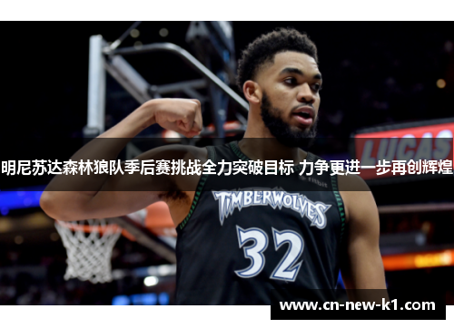明尼苏达森林狼队季后赛挑战全力突破目标 力争更进一步再创辉煌