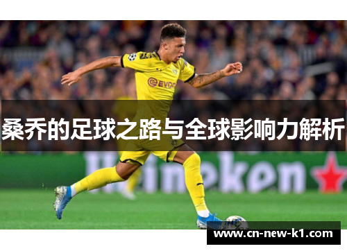 桑乔的足球之路与全球影响力解析