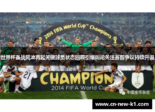 世界杯备战风波再起关键球员状态回顾引爆舆论关注赛前争议持续升温