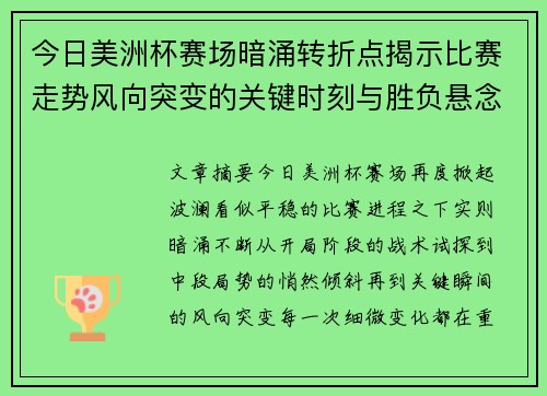 今日美洲杯赛场暗涌转折点揭示比赛走势风向突变的关键时刻与胜负悬念